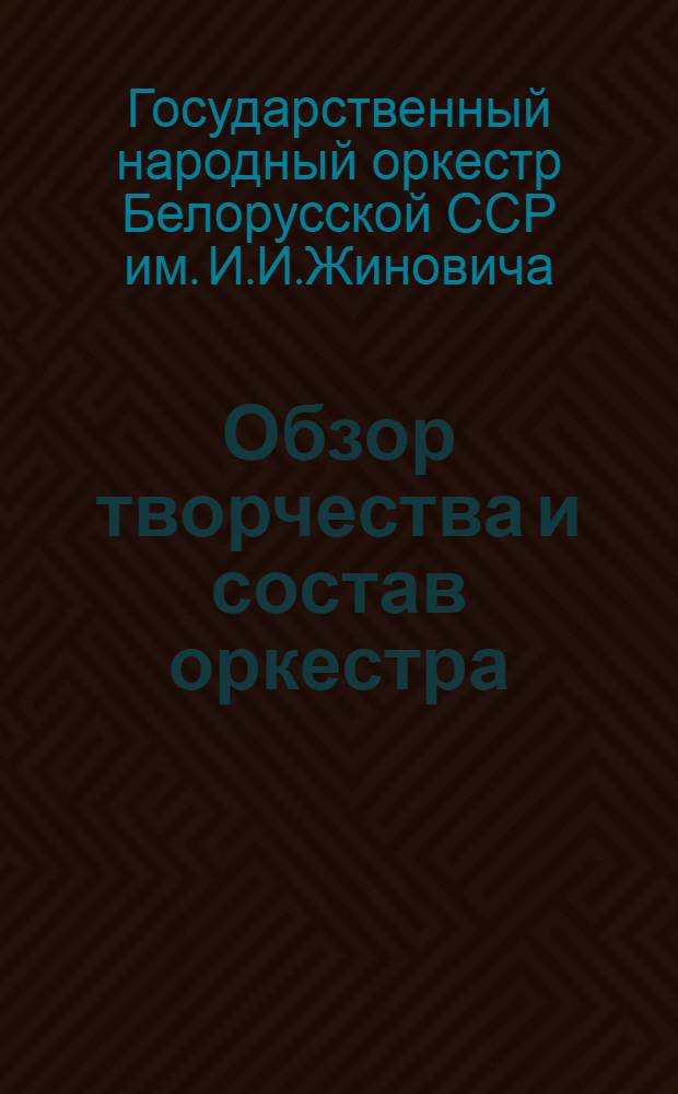[Обзор творчества и состав оркестра]