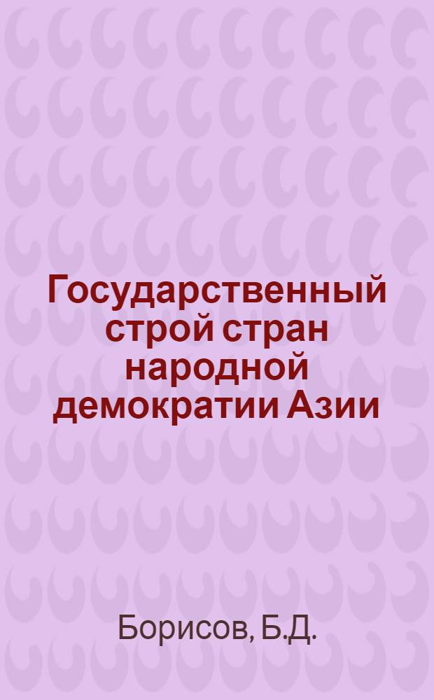 Государственный строй стран народной демократии Азии : Учеб. пособие для студентов ВЮЗИ