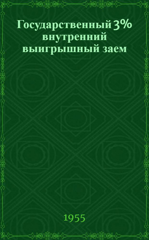 Государственный 3% внутренний выигрышный заем