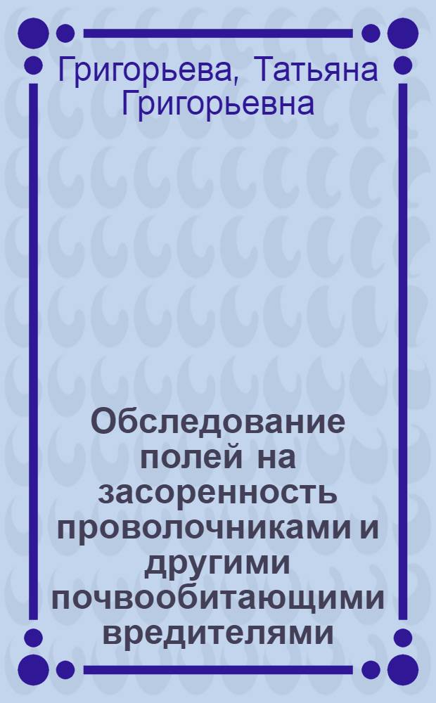Обследование полей на засоренность проволочниками и другими почвообитающими вредителями