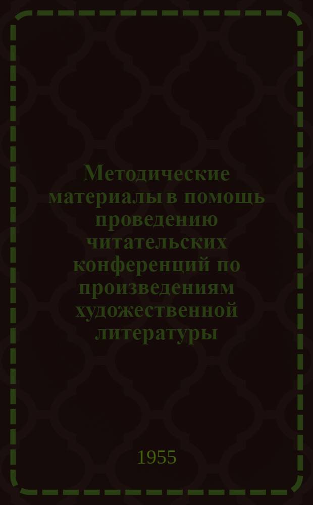 Методические материалы в помощь проведению читательских конференций по произведениям художественной литературы