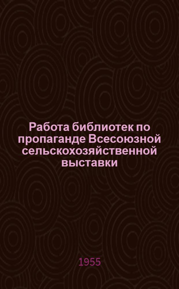 Работа библиотек по пропаганде Всесоюзной сельскохозяйственной выставки