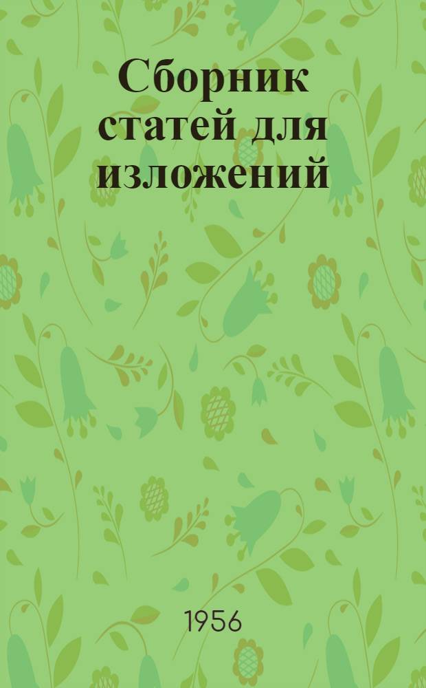Сборник статей для изложений : Пособие для преподавателей рус. яз. в VIII-X классах арм. школ