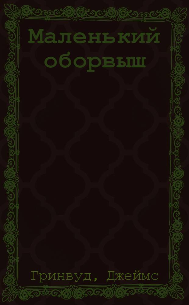 Маленький оборвыш