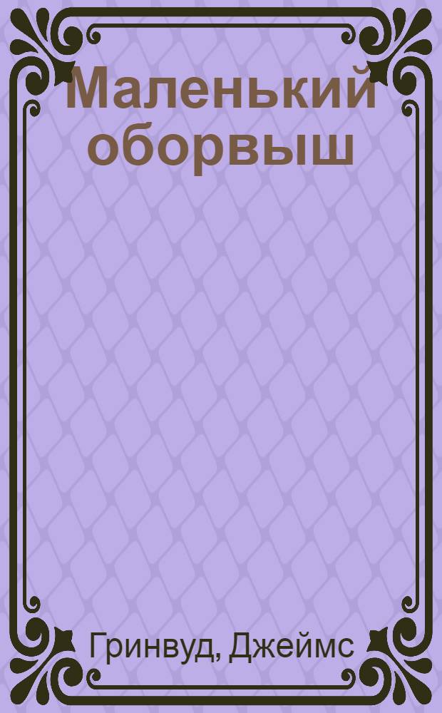 Маленький оборвыш : Повесть : Для сред. возраста