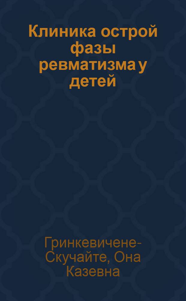 Клиника острой фазы ревматизма у детей : Автореферат дис. на соискание учен. степени кандидата мед. наук