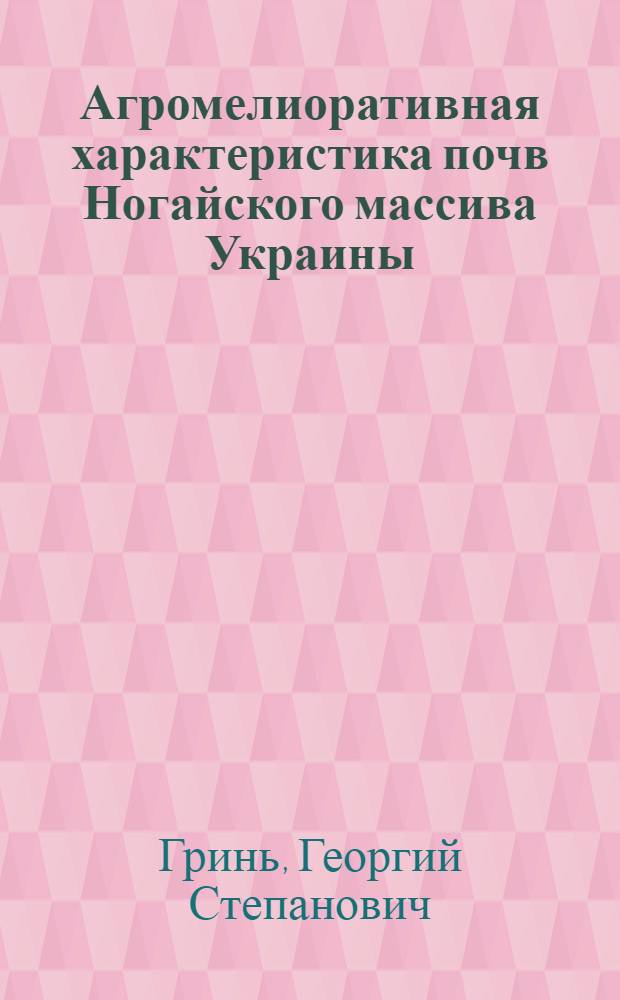 Агромелиоративная характеристика почв Ногайского массива Украины