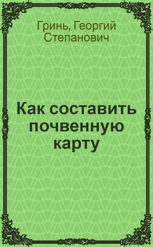 Как составить почвенную карту
