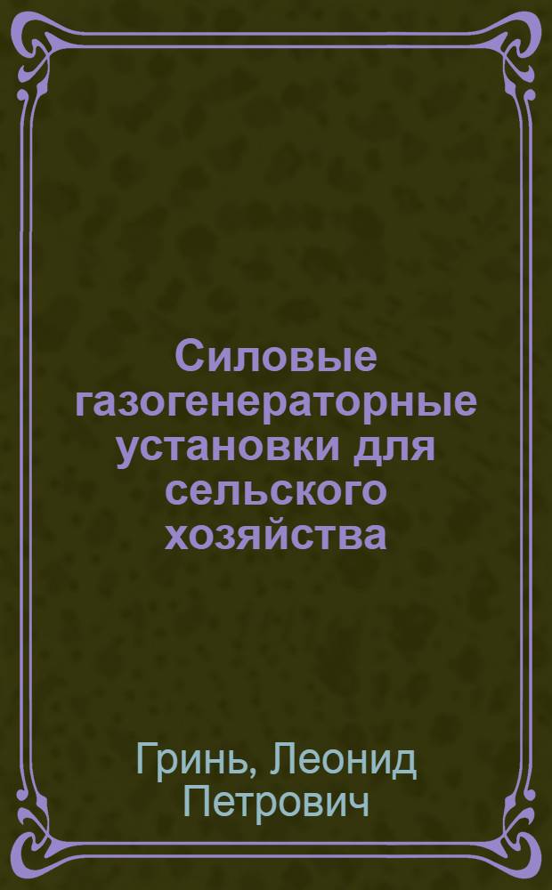 Силовые газогенераторные установки для сельского хозяйства