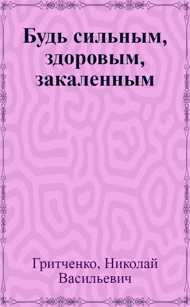 Будь сильным, здоровым, закаленным