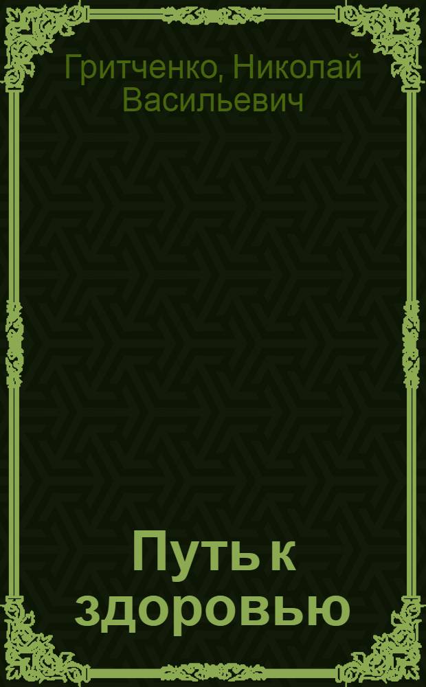 Путь к здоровью