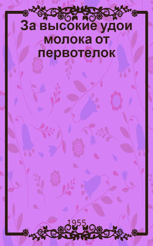За высокие удои молока от первотелок