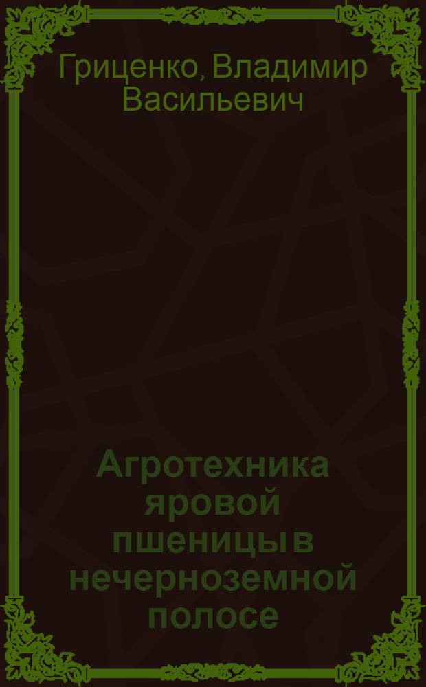 Агротехника яровой пшеницы в нечерноземной полосе