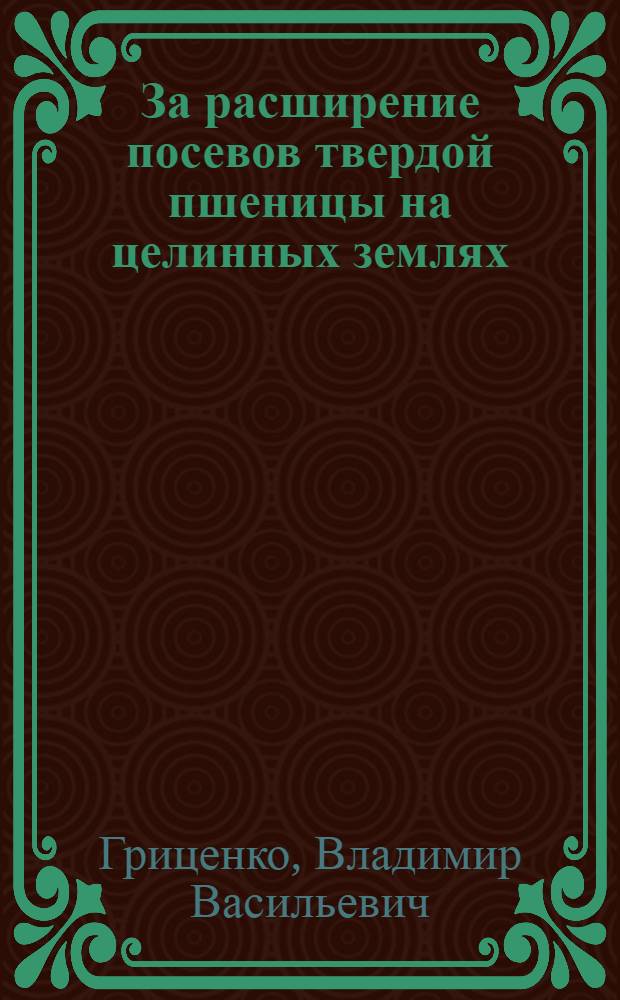 За расширение посевов твердой пшеницы на целинных землях
