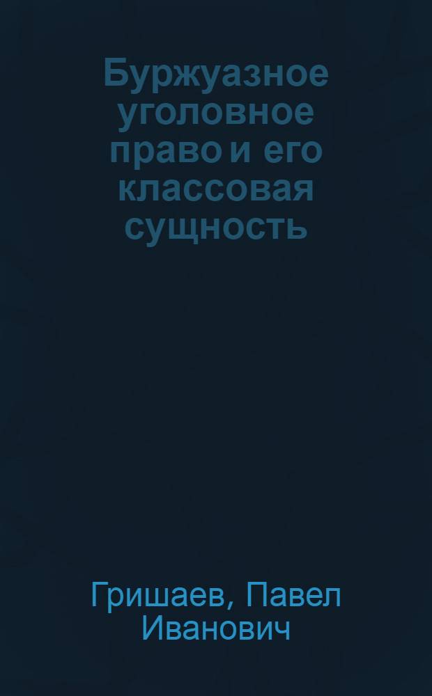 Буржуазное уголовное право и его классовая сущность : Учеб. пособие для студентов ВЮЗИ