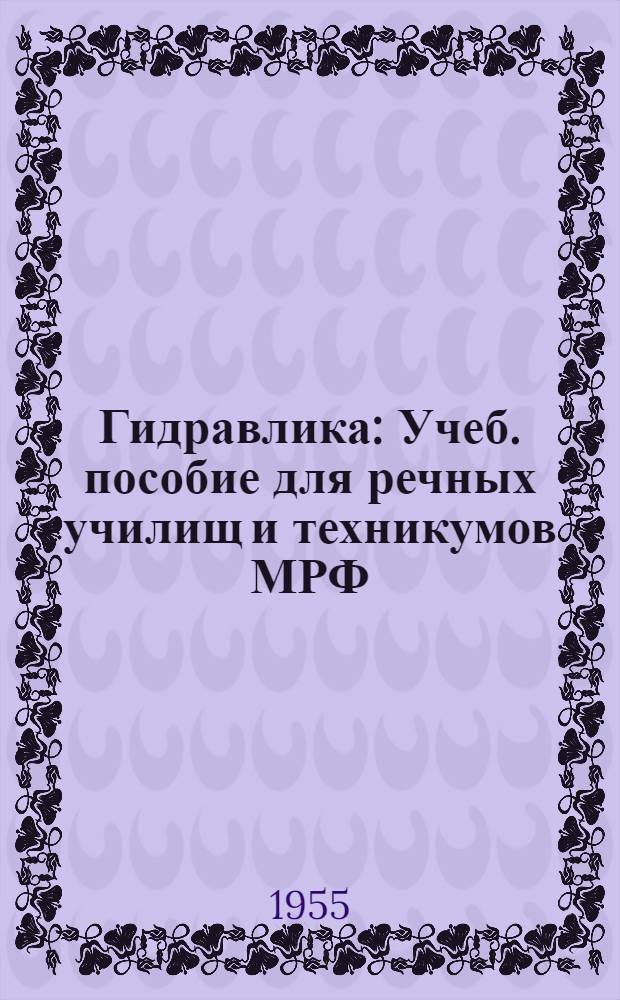 Гидравлика : Учеб. пособие для речных училищ и техникумов МРФ