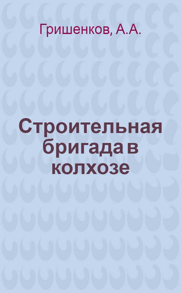 Строительная бригада в колхозе