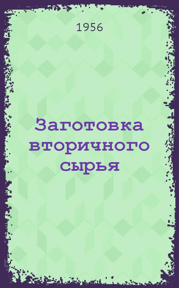 Заготовка вторичного сырья / Совет промысл. кооперации РСФСР "Роспромсовет"; Обработка вторичного текстильного сырья