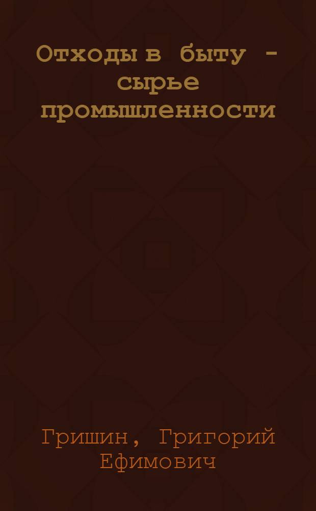 Отходы в быту - сырье промышленности