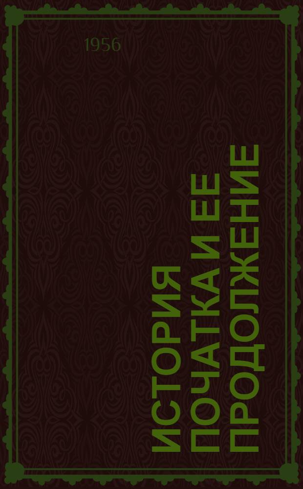 История початка и ее продолжение
