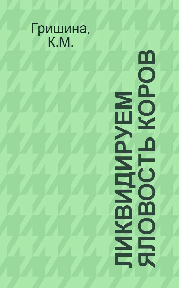 Ликвидируем яловость коров