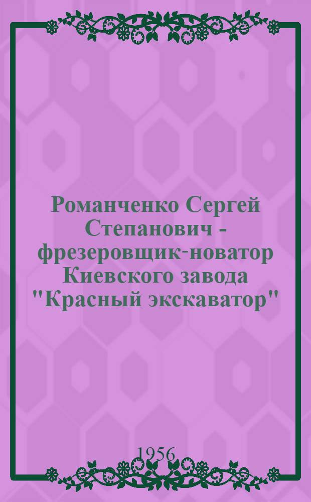 Романченко Сергей Степанович - фрезеровщик-новатор Киевского завода "Красный экскаватор"