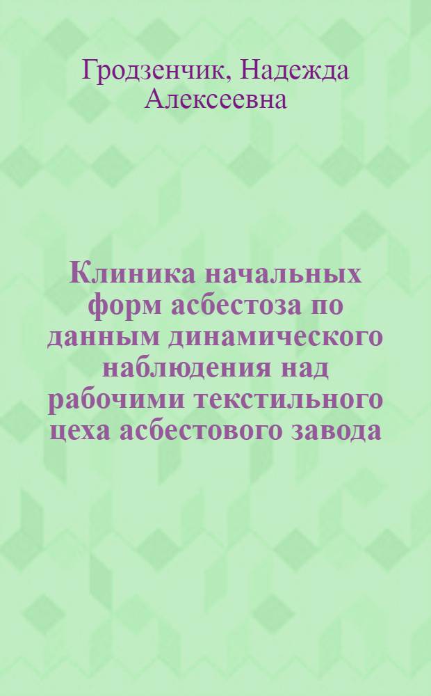 Клиника начальных форм асбестоза по данным динамического наблюдения над рабочими текстильного цеха асбестового завода