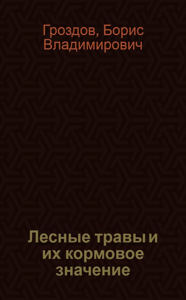 Лесные травы и их кормовое значение : (Справочное пособие)