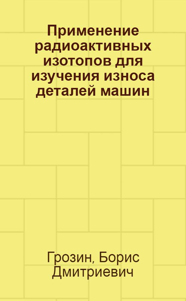 Применение радиоактивных изотопов для изучения износа деталей машин