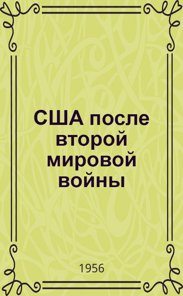 США после второй мировой войны : (Лекция по истории государства и права)