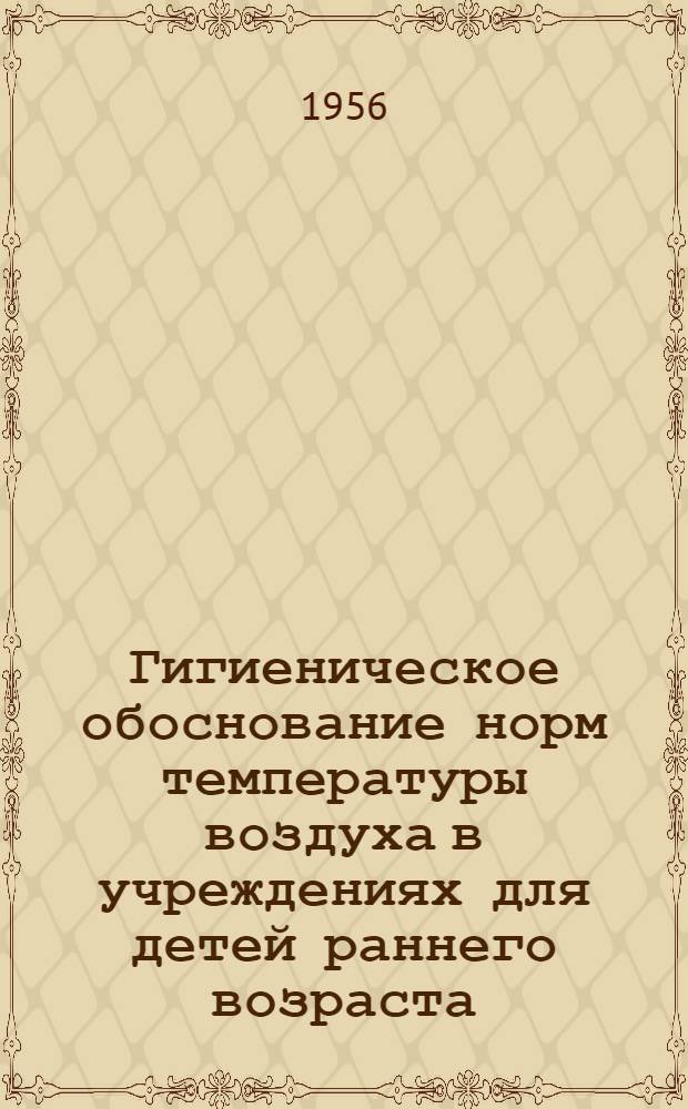 Гигиеническое обоснование норм температуры воздуха в учреждениях для детей раннего возраста