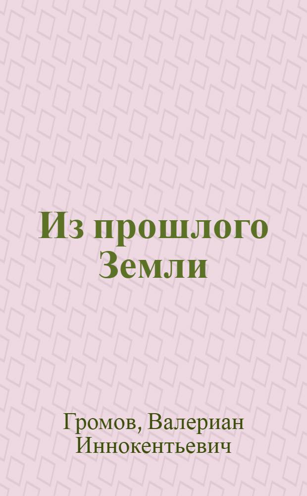 Из прошлого Земли