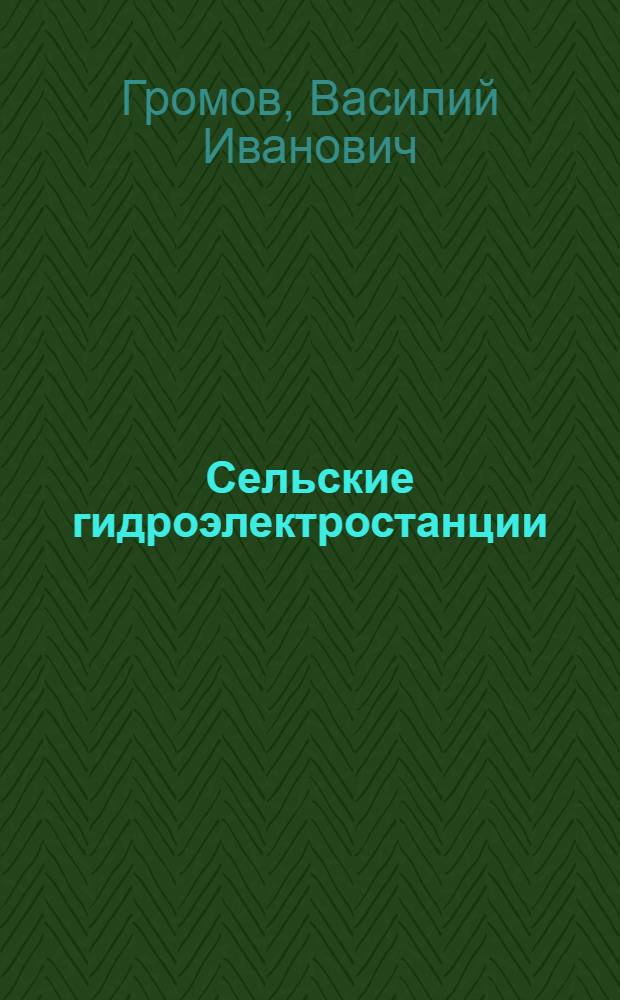 Сельские гидроэлектростанции