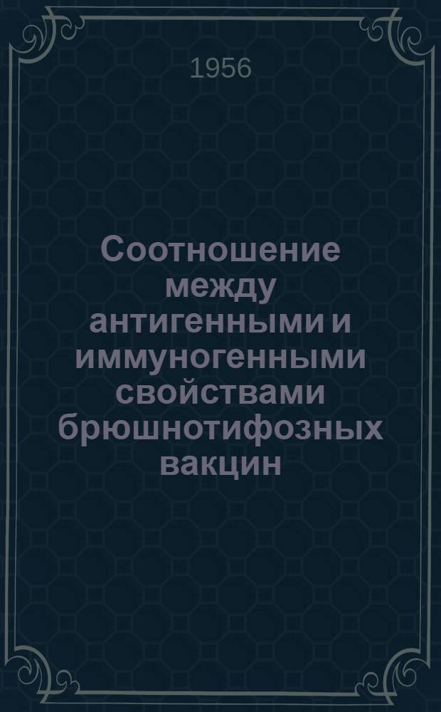 Соотношение между антигенными и иммуногенными свойствами брюшнотифозных вакцин : Автореферат дис. на соискание учен. степени доктора мед. наук
