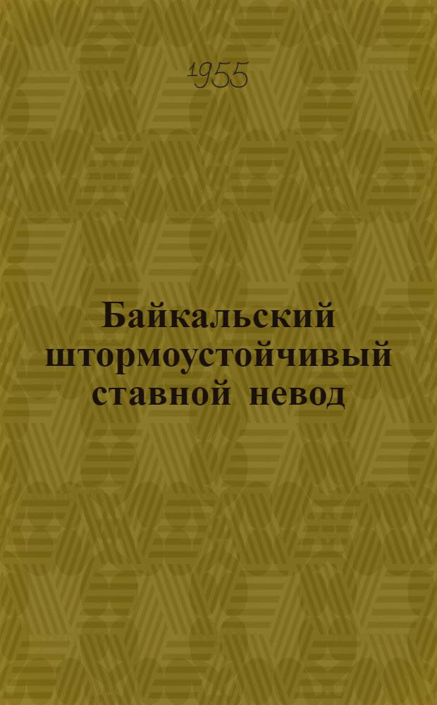 Байкальский штормоустойчивый ставной невод