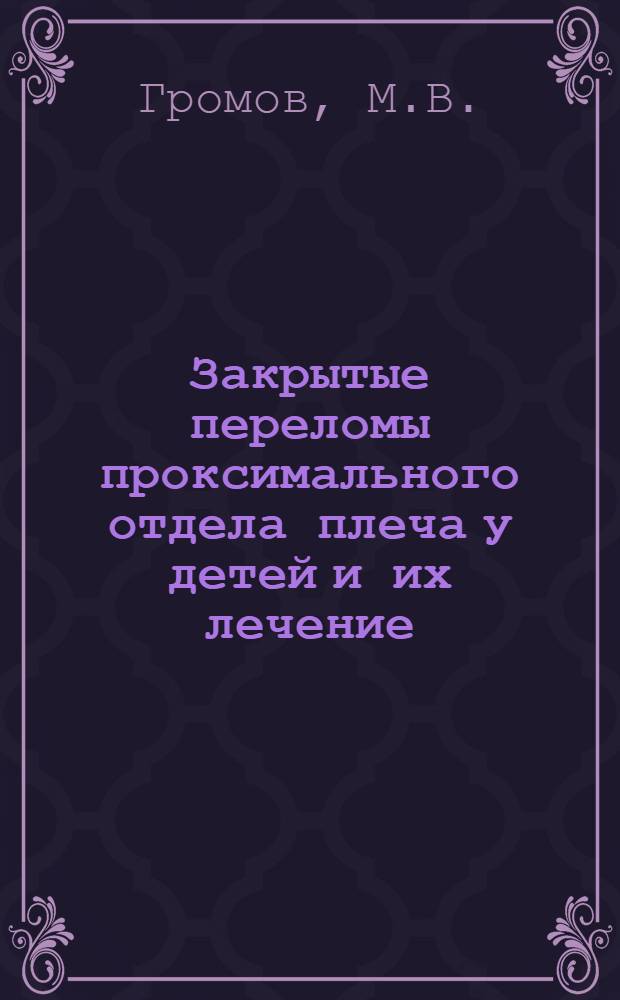 Закрытые переломы проксимального отдела плеча у детей и их лечение : Автореферат дис. на соискание учен. степени кандидата мед. наук
