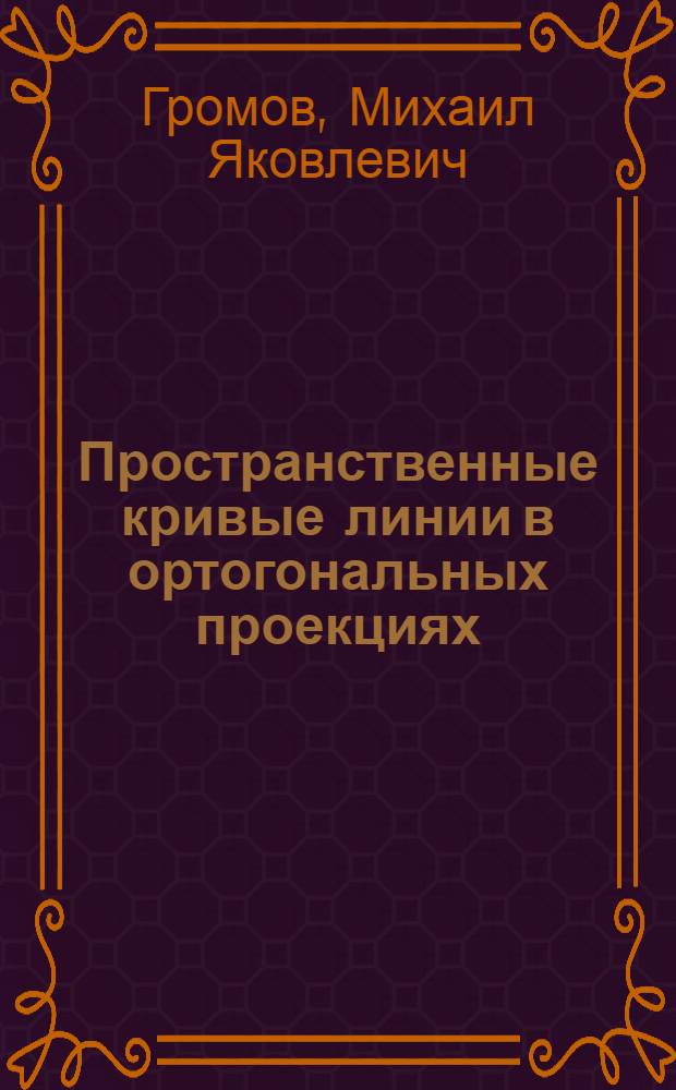 Пространственные кривые линии в ортогональных проекциях