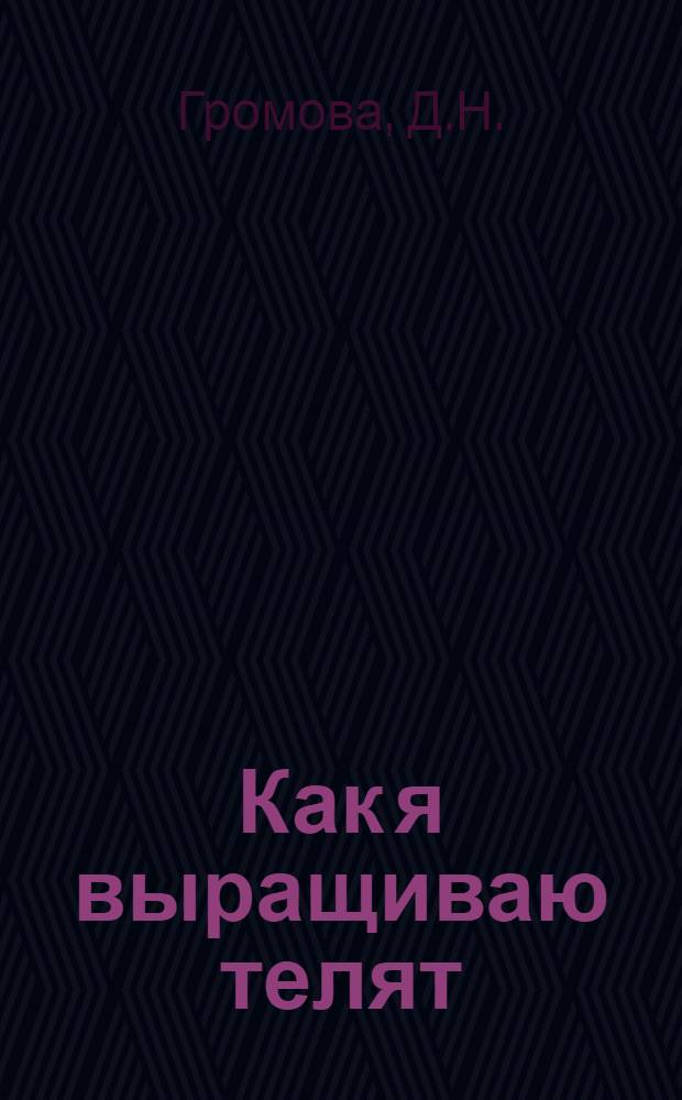 Как я выращиваю телят : Колхоз им. Ленина, Идриц. района