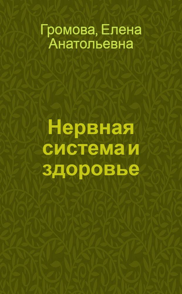 Нервная система и здоровье : Науч.-попул. очерк