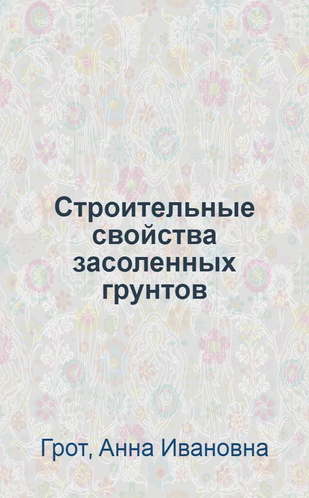 Строительные свойства засоленных грунтов