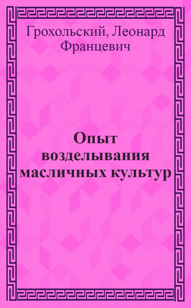 Опыт возделывания масличных культур