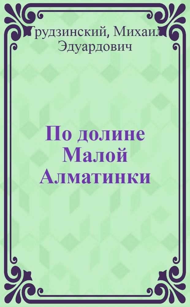По долине Малой Алматинки : (Путеводитель)