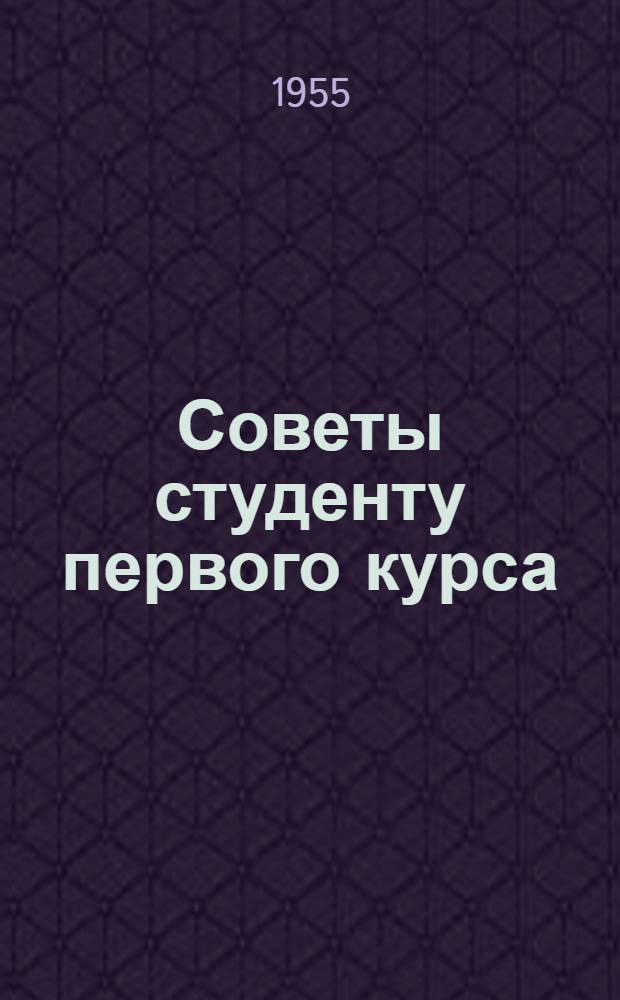 Советы студенту первого курса