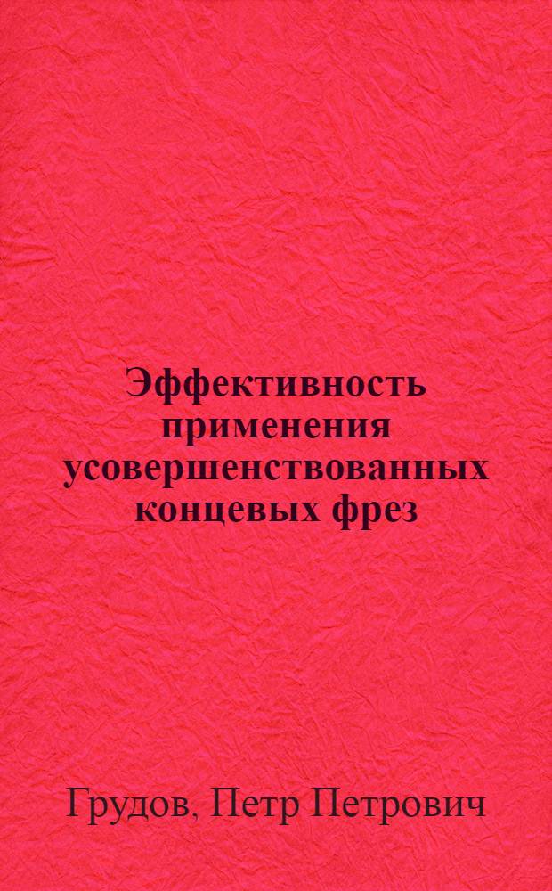 Эффективность применения усовершенствованных концевых фрез