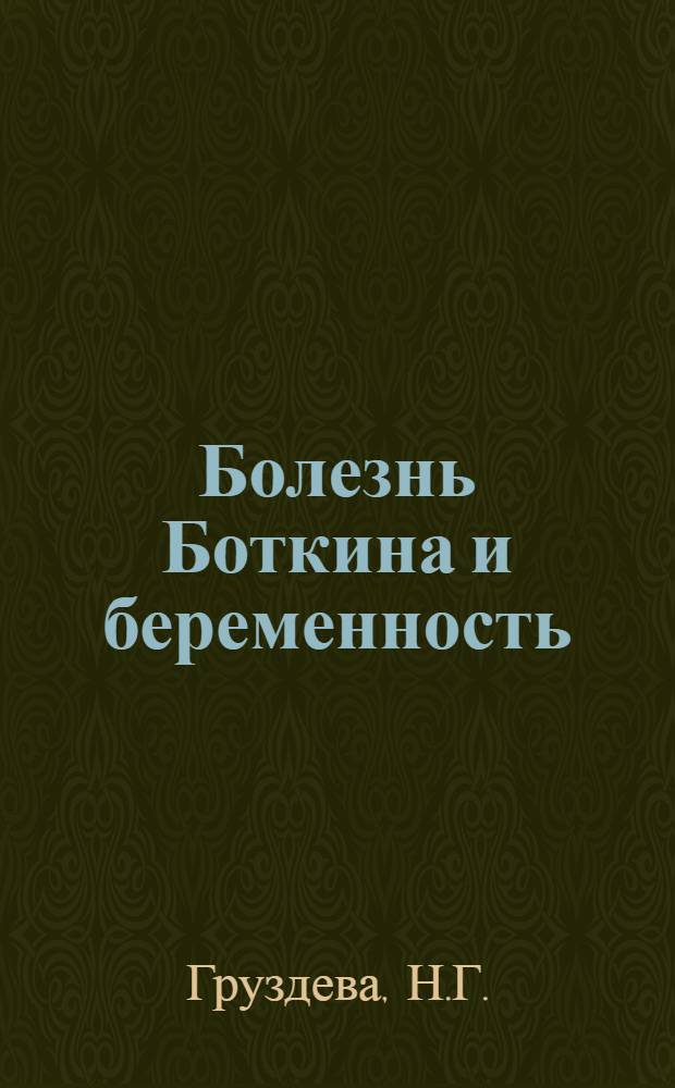 Болезнь Боткина и беременность : Автореферат дис. на соискание учен. степени кандидата мед. наук