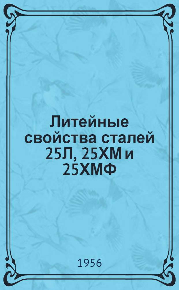 Литейные свойства сталей 25Л, 25ХМ и 25ХМФ