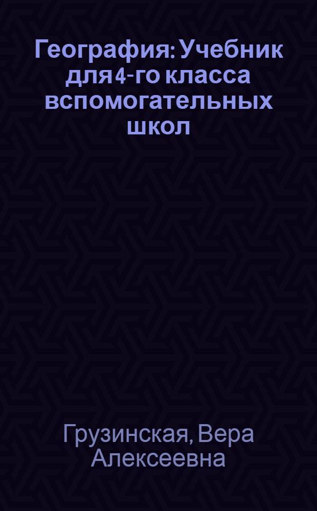 География : Учебник для 4-го класса вспомогательных школ