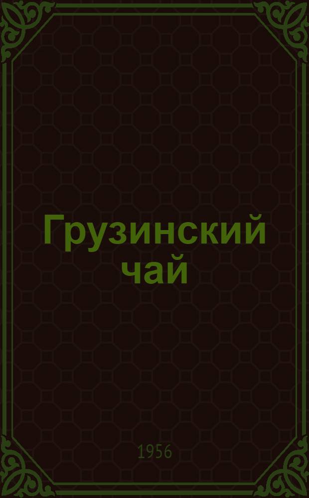 Грузинский чай