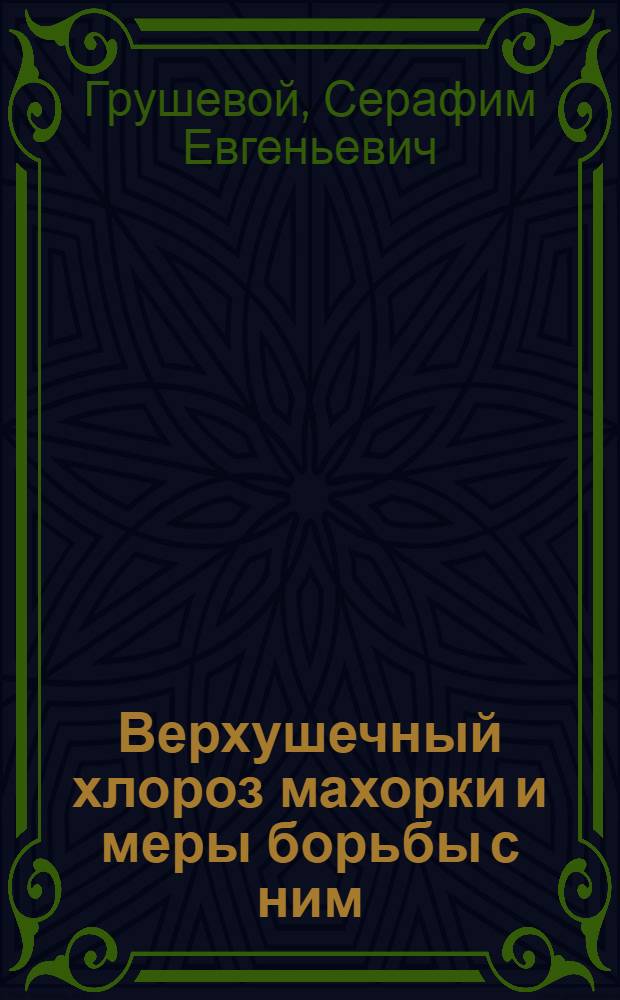 Верхушечный хлороз махорки и меры борьбы с ним