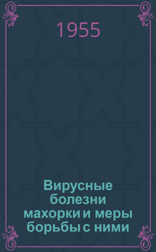 Вирусные болезни махорки и меры борьбы с ними